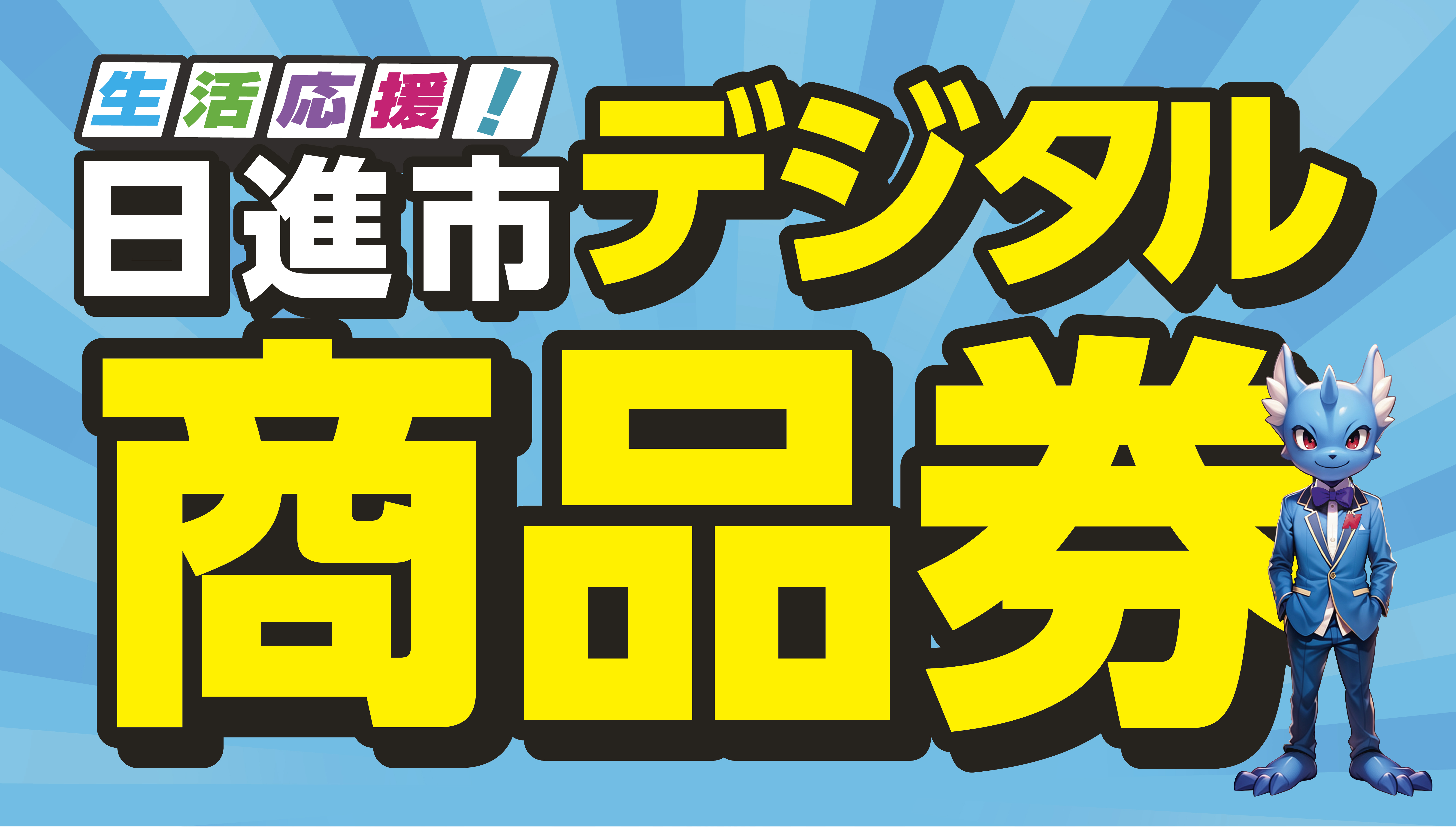 日進市デジタル商品券事業