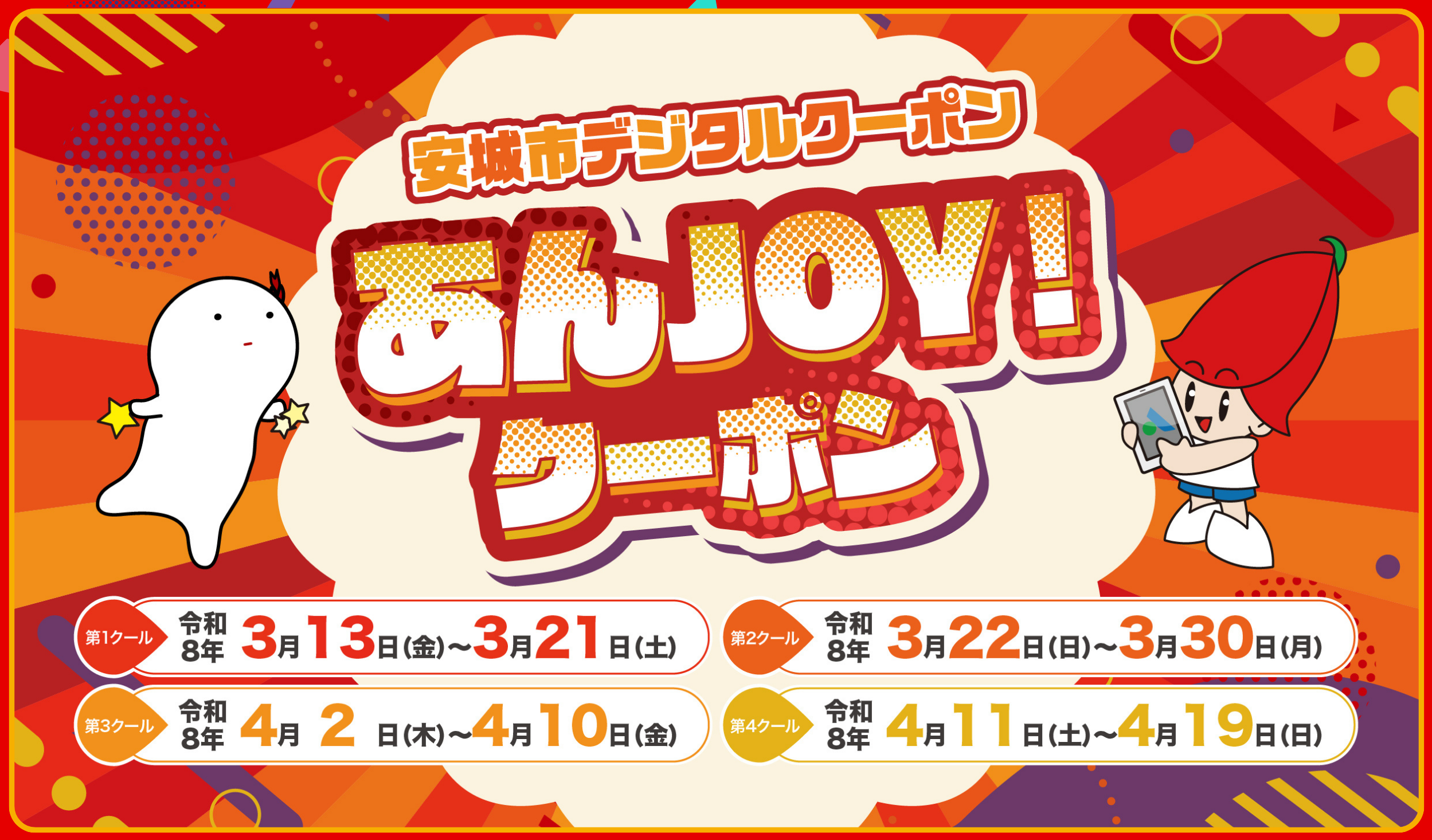 あんJOY！クーポン