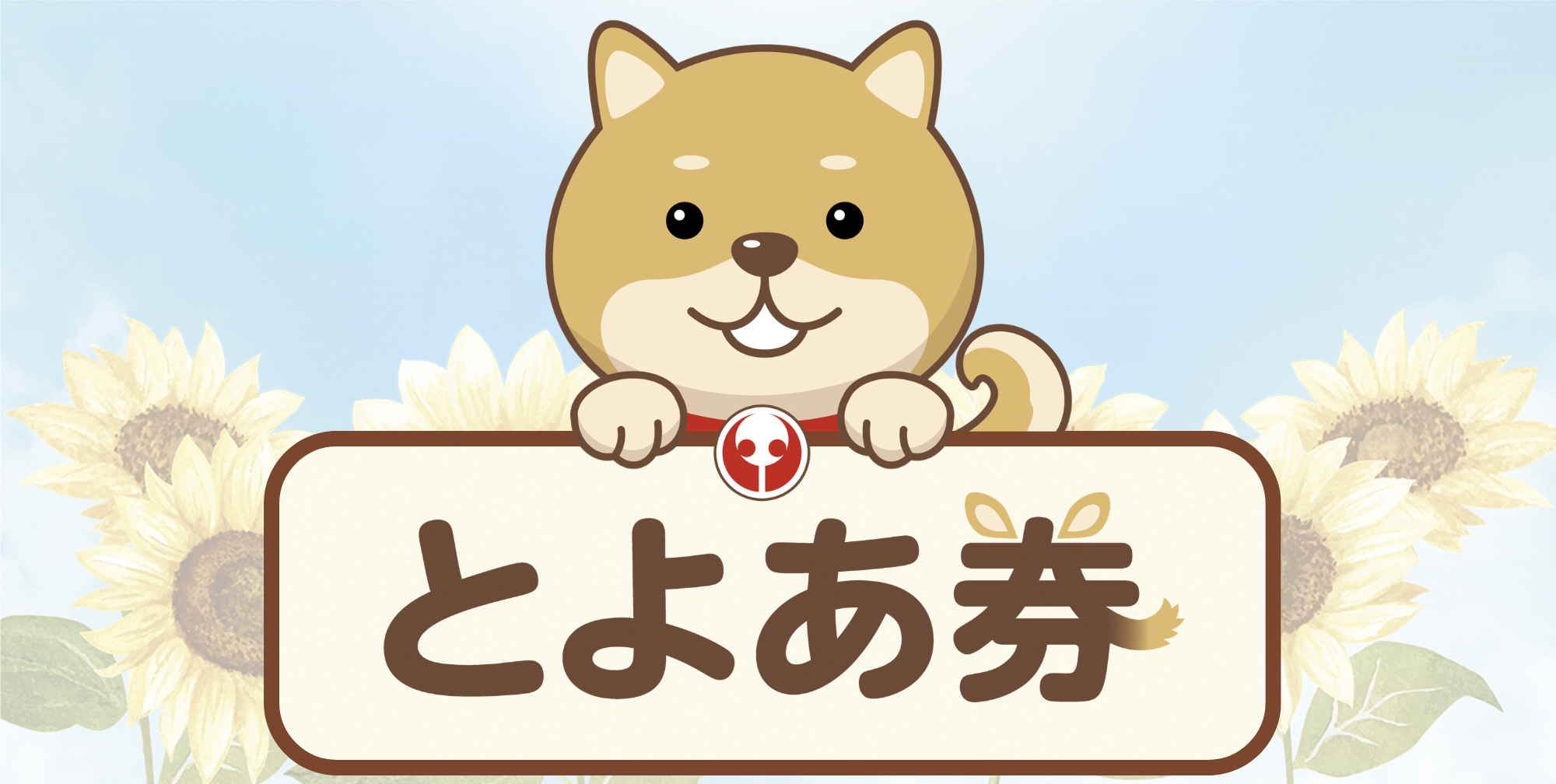 とよあ券