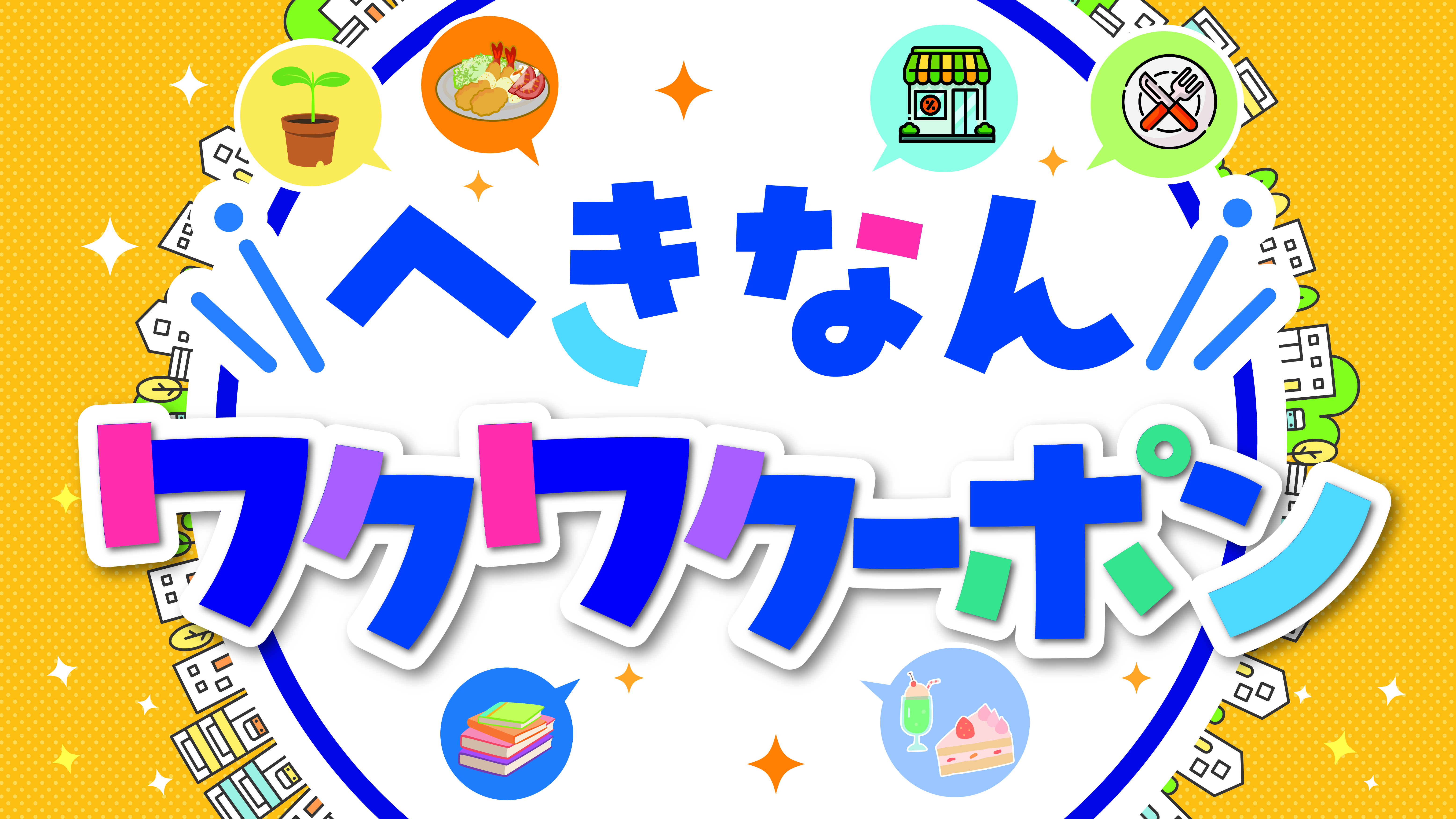 へきなんワクワクーポン
