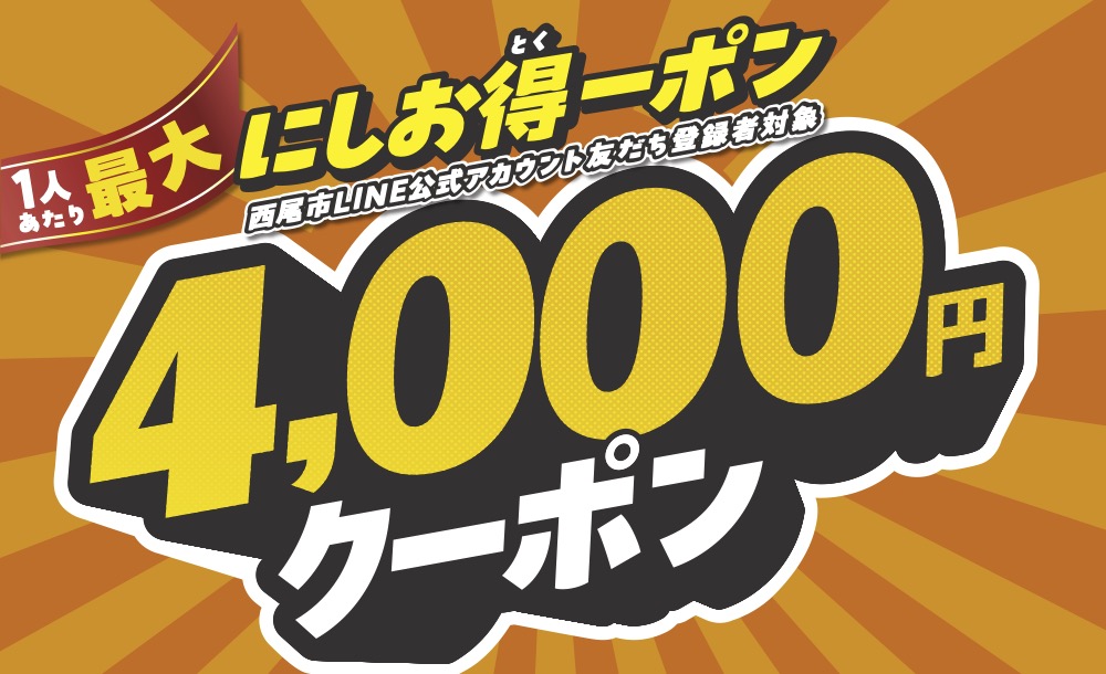 にしお得ーポン
