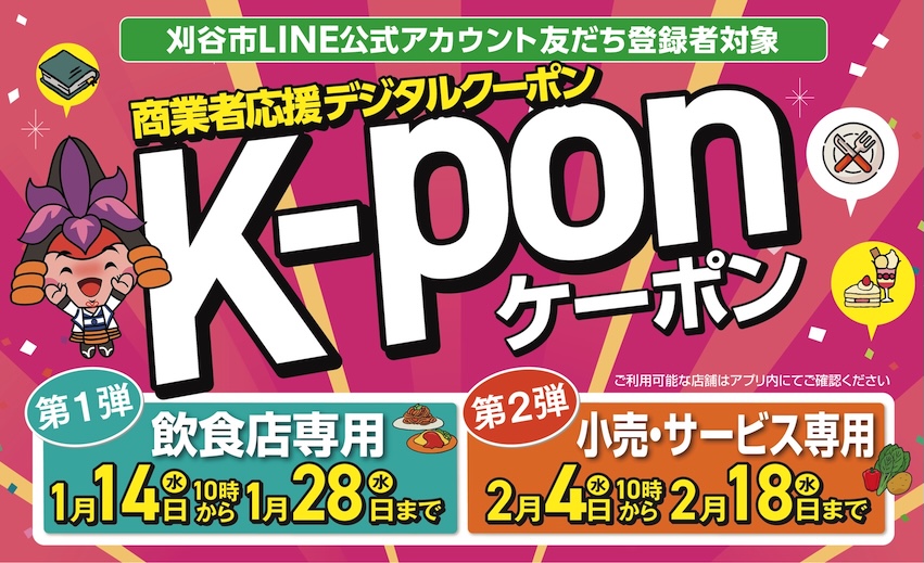 刈谷デジタルクーポン「K-pon」