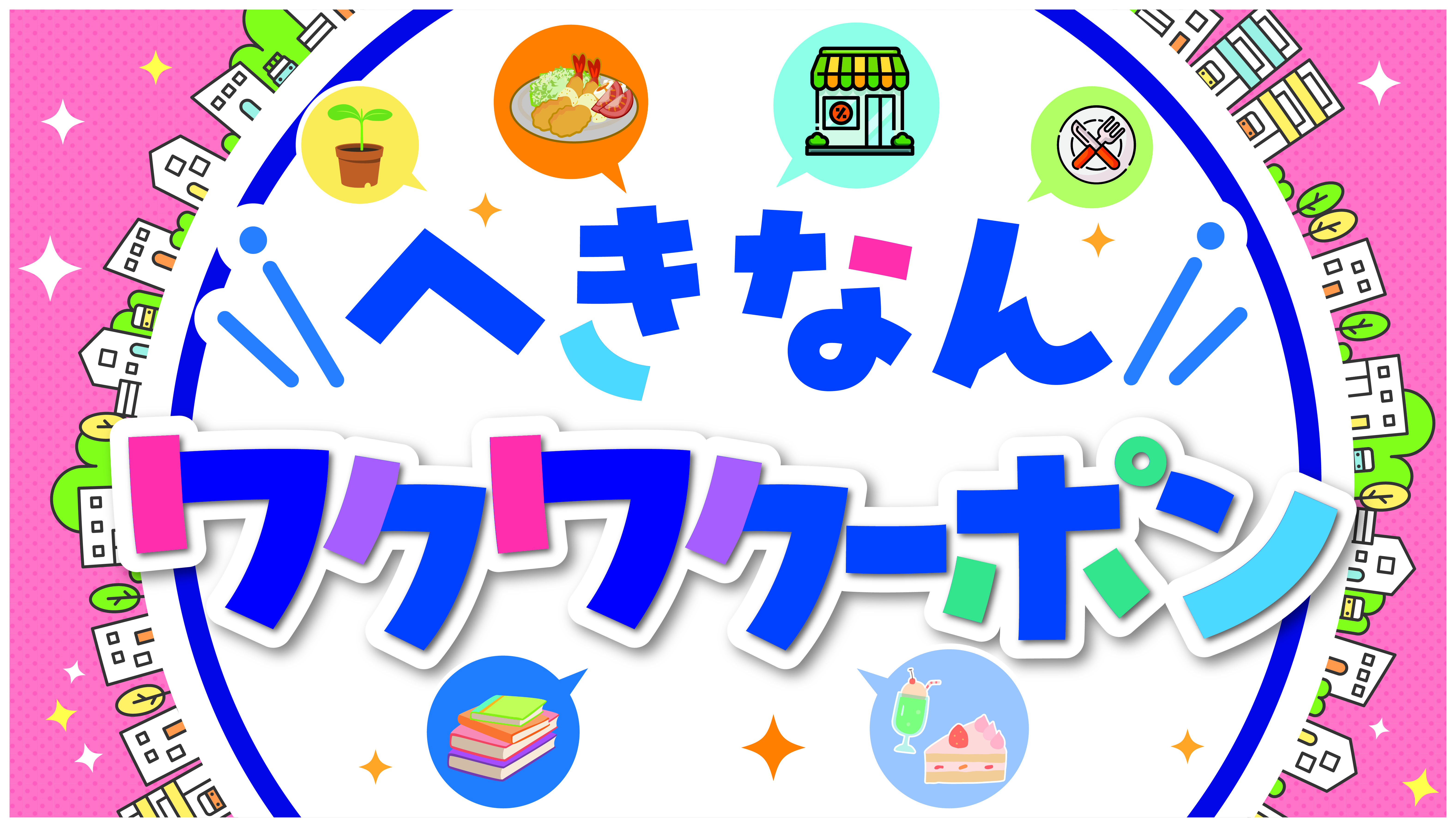 へきなんワクワクーポン