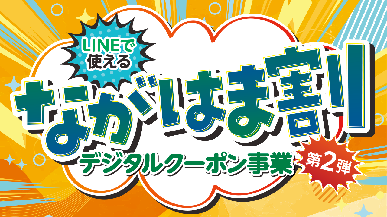 ながはま割 第2弾