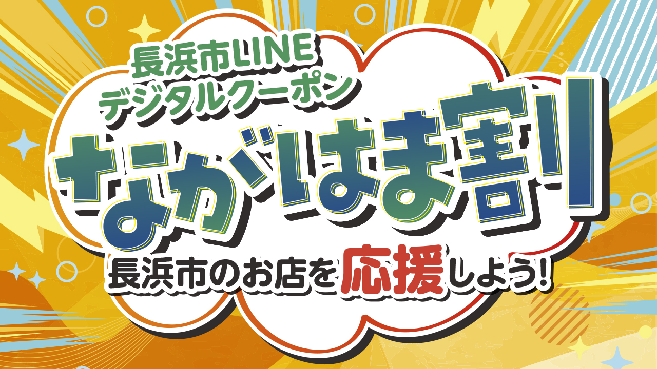 ながはま割